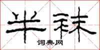 柯春海半袜隶书怎么写