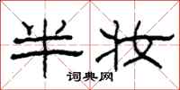 柯春海半妆隶书怎么写