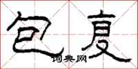 柯春海包复隶书怎么写