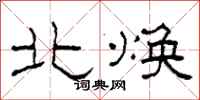 柯春海北焕隶书怎么写