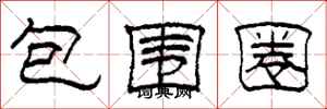 柯春海包围圈隶书怎么写