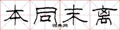 柯春海本同末离隶书怎么写