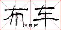 柯春海布车隶书怎么写
