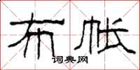 柯春海布帐隶书怎么写
