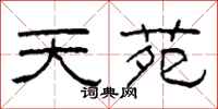 柯春海天苑隶书怎么写