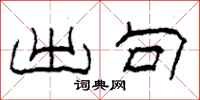 柯春海出句隶书怎么写