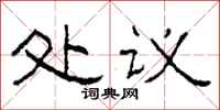 柯春海处议隶书怎么写