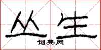 柯春海丛生隶书怎么写