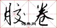 钱沛云胶卷行书怎么写