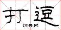 柯春海打逗隶书怎么写