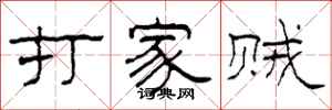 柯春海打家贼隶书怎么写