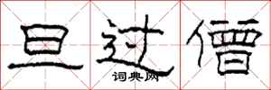 柯春海旦过僧隶书怎么写
