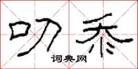 柯春海叨忝隶书怎么写