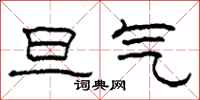 柯春海旦气隶书怎么写