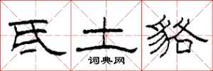 柯春海氐土貉隶书怎么写