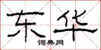 柯春海东华隶书怎么写