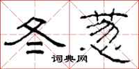 柯春海冬葱隶书怎么写