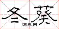 柯春海冬葵隶书怎么写