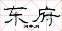 柯春海东府隶书怎么写