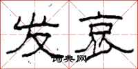柯春海发哀隶书怎么写