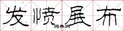 柯春海发愤展布隶书怎么写