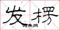 柯春海发楞隶书怎么写