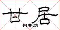 柯春海甘居隶书怎么写