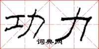 柯春海功力隶书怎么写