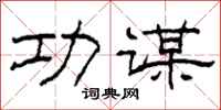 柯春海功谋隶书怎么写