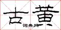 柯春海古黄隶书怎么写
