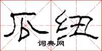 柯春海瓜纽隶书怎么写