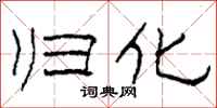 柯春海归化隶书怎么写