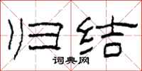 柯春海归结隶书怎么写