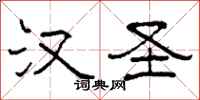 柯春海汉圣隶书怎么写