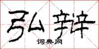 柯春海弘辩隶书怎么写