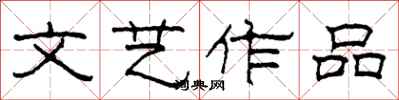 柯春海文艺作品隶书怎么写