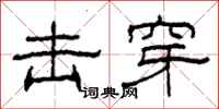 柯春海击穿隶书怎么写