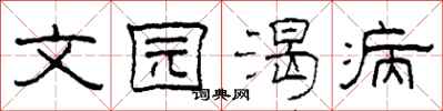 柯春海文园渴病隶书怎么写