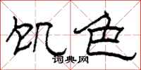 柯春海饥色隶书怎么写