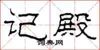柯春海记殿隶书怎么写