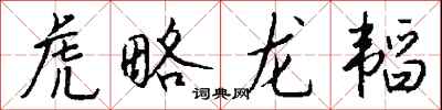 钱沛云虎略龙韬行书怎么写