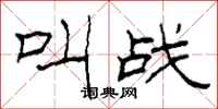 柯春海叫战隶书怎么写