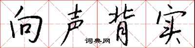 钱沛云向声背实行书怎么写