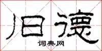 柯春海旧德隶书怎么写