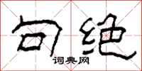 柯春海句绝隶书怎么写