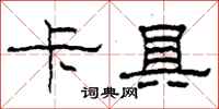 柯春海卡具隶书怎么写