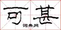 柯春海可甚隶书怎么写