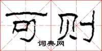 柯春海可则隶书怎么写