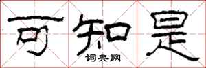 柯春海可知是隶书怎么写