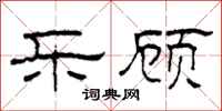柯春海乐顾隶书怎么写